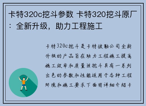 卡特320c挖斗参数 卡特320挖斗原厂：全新升级，助力工程施工