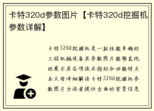 卡特320d参数图片【卡特320d挖掘机参数详解】