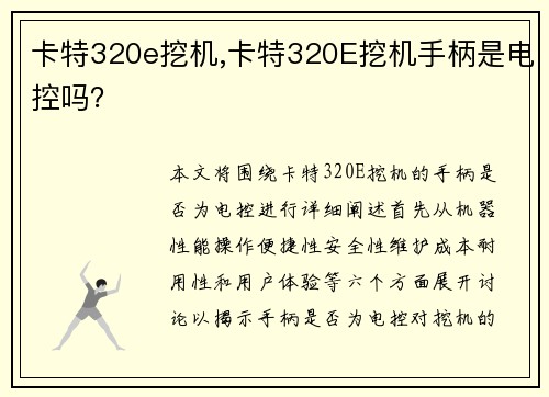 卡特320e挖机,卡特320E挖机手柄是电控吗？