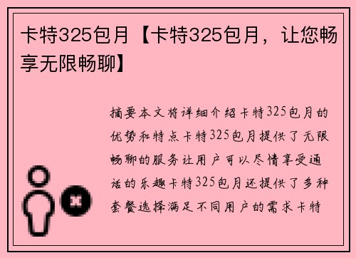 卡特325包月【卡特325包月，让您畅享无限畅聊】