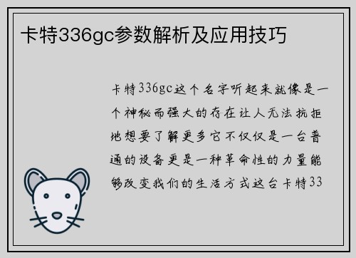 卡特336gc参数解析及应用技巧