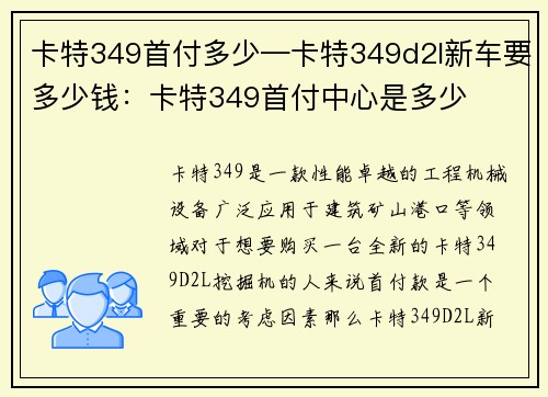 卡特349首付多少—卡特349d2l新车要多少钱：卡特349首付中心是多少