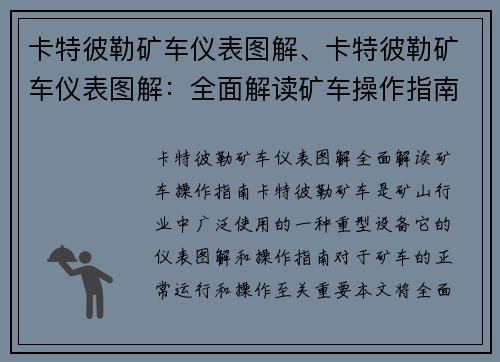 卡特彼勒矿车仪表图解、卡特彼勒矿车仪表图解：全面解读矿车操作指南