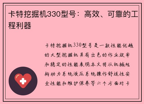 卡特挖掘机330型号：高效、可靠的工程利器