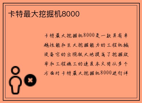 卡特最大挖掘机8000