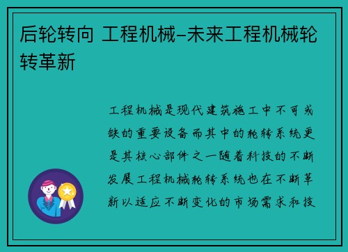 后轮转向 工程机械-未来工程机械轮转革新