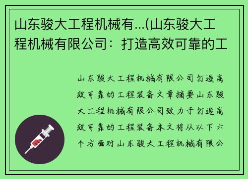 山东骏大工程机械有...(山东骏大工程机械有限公司：打造高效可靠的工程装备)