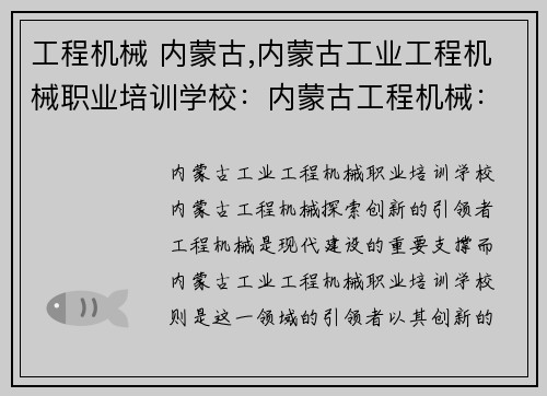 工程机械 内蒙古,内蒙古工业工程机械职业培训学校：内蒙古工程机械：探索创新的引领者