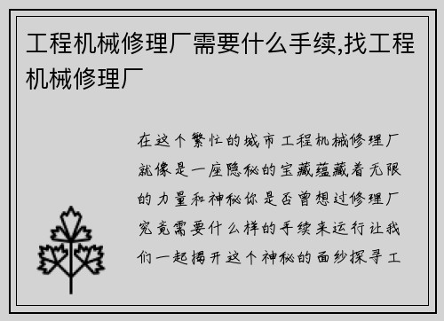 工程机械修理厂需要什么手续,找工程机械修理厂