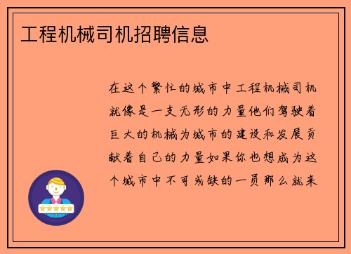 工程机械司机招聘信息