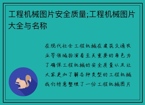 工程机械图片安全质量;工程机械图片大全与名称