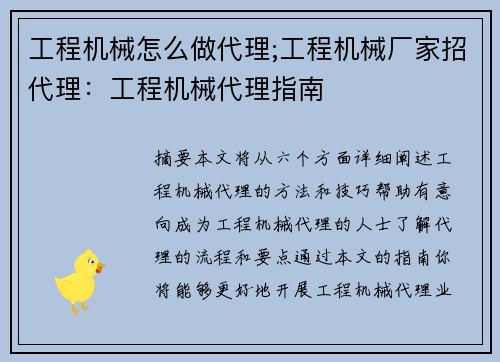 工程机械怎么做代理;工程机械厂家招代理：工程机械代理指南