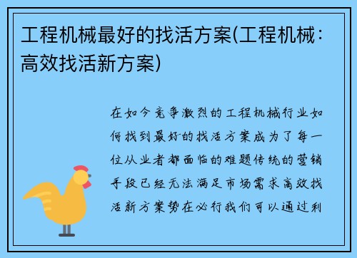 工程机械最好的找活方案(工程机械：高效找活新方案)